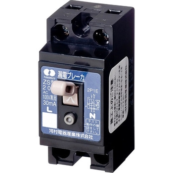 ZS2P1E20-15 漏電ブレーカ ZS 河村電器産業 極数・素子数2P1E 20A