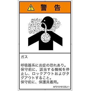 PL警告表示ラベル(ANSI準拠)│ガス・薬液などの危険：有毒ガス/窒息