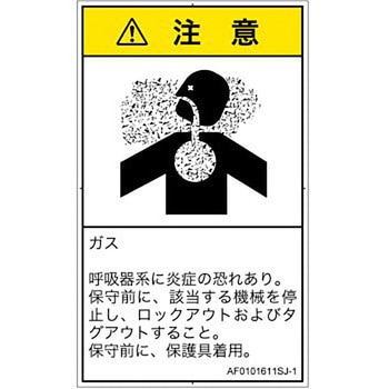 PL警告表示ラベル(ANSI準拠)│ガス・薬液などの危険：有毒ガス/窒息