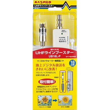 UB18L-P UHFラインブースター 18dB型 1個 マスプロ電工 【通販モノタロウ】