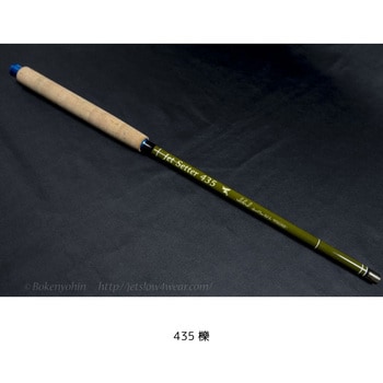 ジェットセッター 435 櫟 JetStter(ジェットセッター) 長さ3.5m