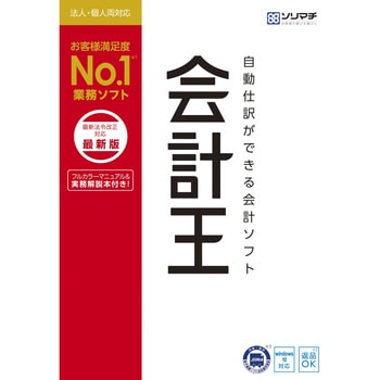 会計王21 最新税制改正対応版 1個 ソリマチ 【通販モノタロウ】