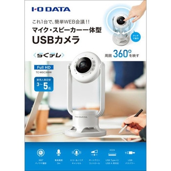 TC-MSC300W マイク・スピーカー一体型360度USBカメラ 1台 I ・O DATA