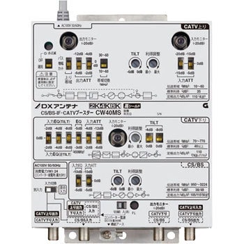 CW40MS CS/BS-IF・CATVブースター 1台 DXアンテナ 【通販モノタロウ】