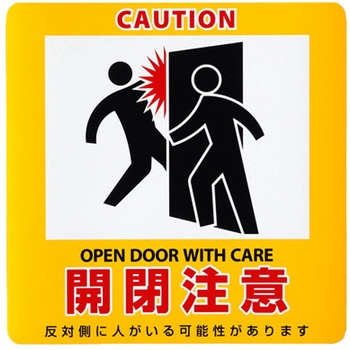 EA983AJ-61 安全標識ステッカー(ドア/マグネット 1枚 エスコ 【通販