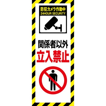 防犯カメラ看板 無反射タイプ グリーンクロス 防災防犯標識 【通販