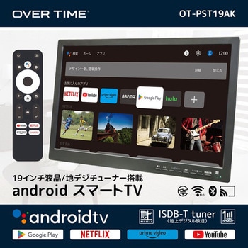 OT-PST19AK 19型液晶地デジチューナー搭載androidスマートTV 1台 OVER
