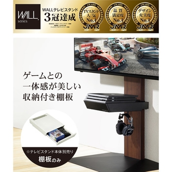 WALLテレビスタンドV3・V2・V5対応 収納付きゲーム機棚板 WALL 【通販