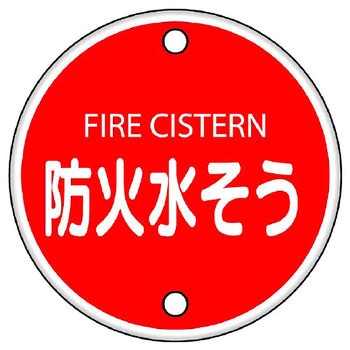 消防標識(鉄板) ユニット 【通販モノタロウ】