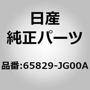 65829-JG00A (65829)フードバンパクッション 1個 ニッサン 【通販