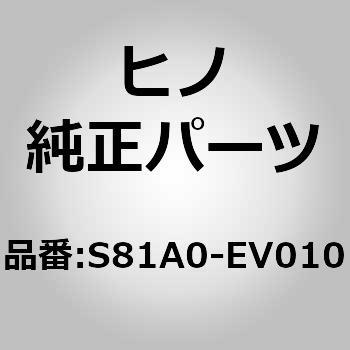 S81A0-EV010 (S81A0)BALLAST ASSY 1個 日野自動車 【通販モノタロウ】