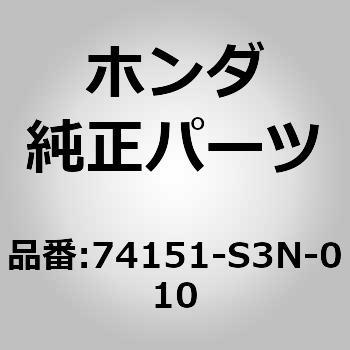 74151)インナーフェンダー ホンダ ホンダ純正品番先頭74 【通販