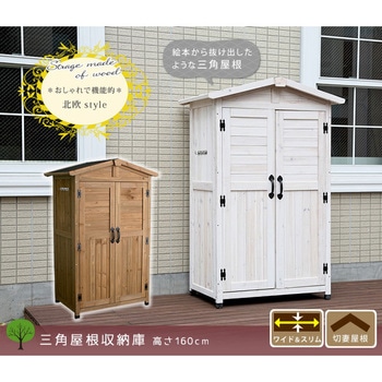 三角屋根収納庫 住まいスタイル 【通販モノタロウ】