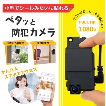 PETA-CAM-SEC1080P 貼るだけ超小型ワイヤレス防犯カメラ(200 万画素