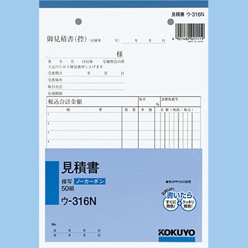 ウ-316 NC複写簿(ノーカーボン) 見積書 1冊(50組) コクヨ 【通販