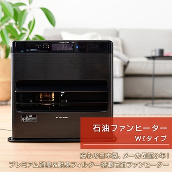 FH-WZ5722BY(WG) 石油ファンヒーター WZシリーズ 1台 コロナ[冷暖房