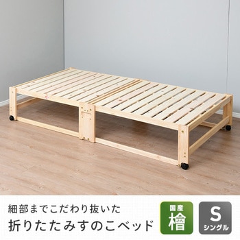 NK-2794 折りたたみ すのこベッド 中居木工 キャスター付 シングル