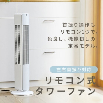 スリムファン (リモコン) 風量3段階 切タイマー付き YAMAZEN(山善) 縦