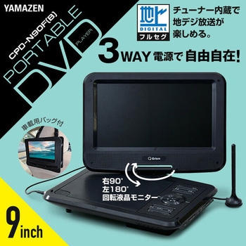CPD-N90F(B) ポータブルDVDプレーヤー 1台 YAMAZEN(山善) 【通販