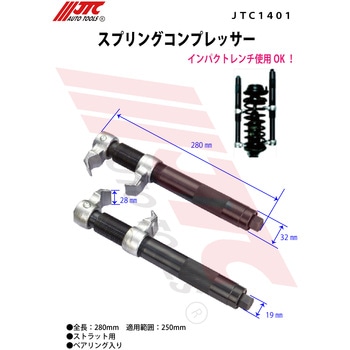スプリングコンプレッサー JTC 【通販モノタロウ】