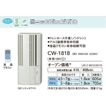 CW-1818(W) ウインドエアコン 冷房専用タイプ 1台 コロナ[冷暖房・換気