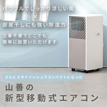 スポットクーラー 移動式エアコン 設置工事不要 YAMAZEN(山善
