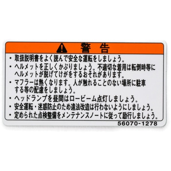 56070-1278 ラベル(ワーニング) コーション 56070-1278 Kawasaki 代表