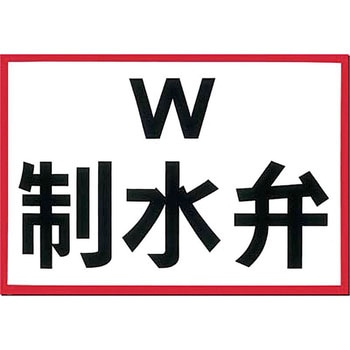 埋設物標示板 つくし工房 ずい道表示 【通販モノタロウ】