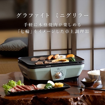 CAG-MG7A(G) グラファイト ミニグリラー 1台 Aladdin 【通販モノタロウ】