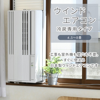 CW-1823R(W) ウインドエアコン ReLaLa 冷房専用タイプ 1台 コロナ