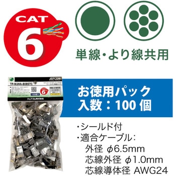 TP-MJHA-808STC カテゴリー6モジュラープラグ(シールド付・貫通タイプ