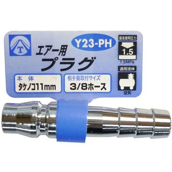エアー用プラグ(3分プラグ) ヤマト(空圧機器) カプラー 【通販モノタロウ】