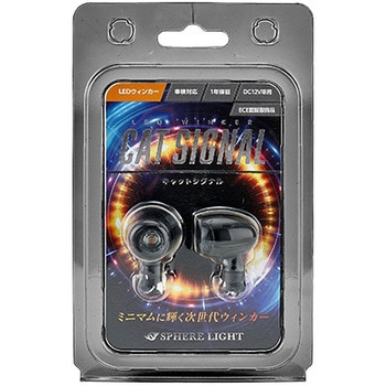 LEDウインカー CAT SIGNAL SPHERELIGHT(スフィアライト) ウインカー