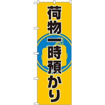 GNB-2314 のぼり 荷物一時預かり P・O・Pプロダクツ 店舗 - 【通販