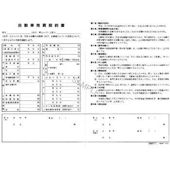 契約37 自動車売買契約書 1セット(3枚×2部) 日本法令 【通販モノタロウ】