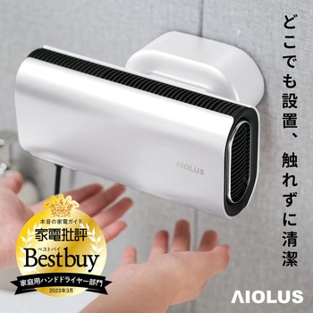 NYUHD-210W AIOLUS コンパクトハンドドライヤー 家庭用 事務所用 UV除