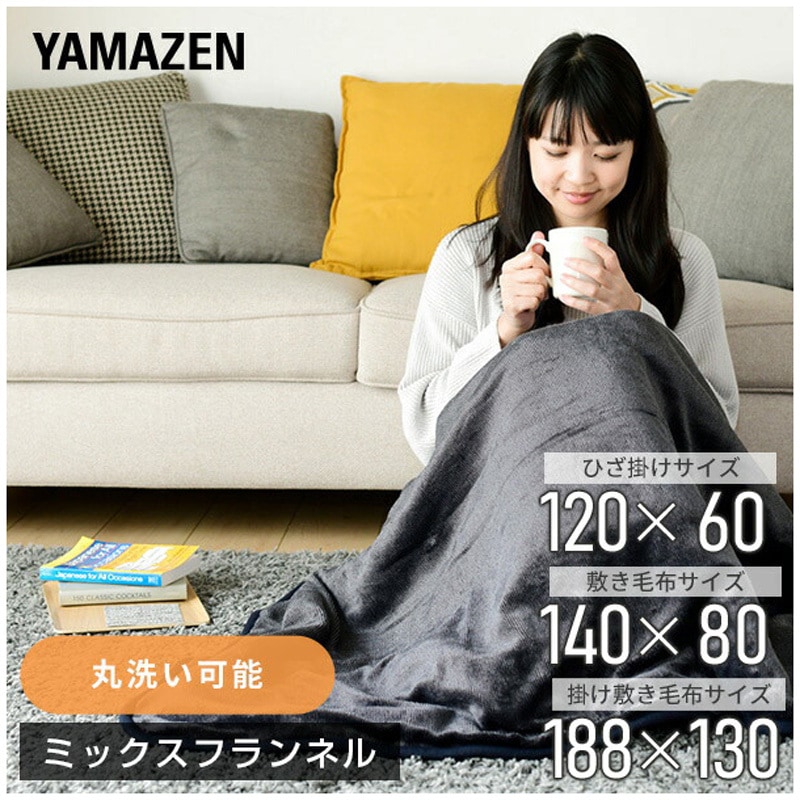 YMK-MF41 やらわか素材 ミックスフランネル 電気毛布 1枚 YAMAZEN(山善