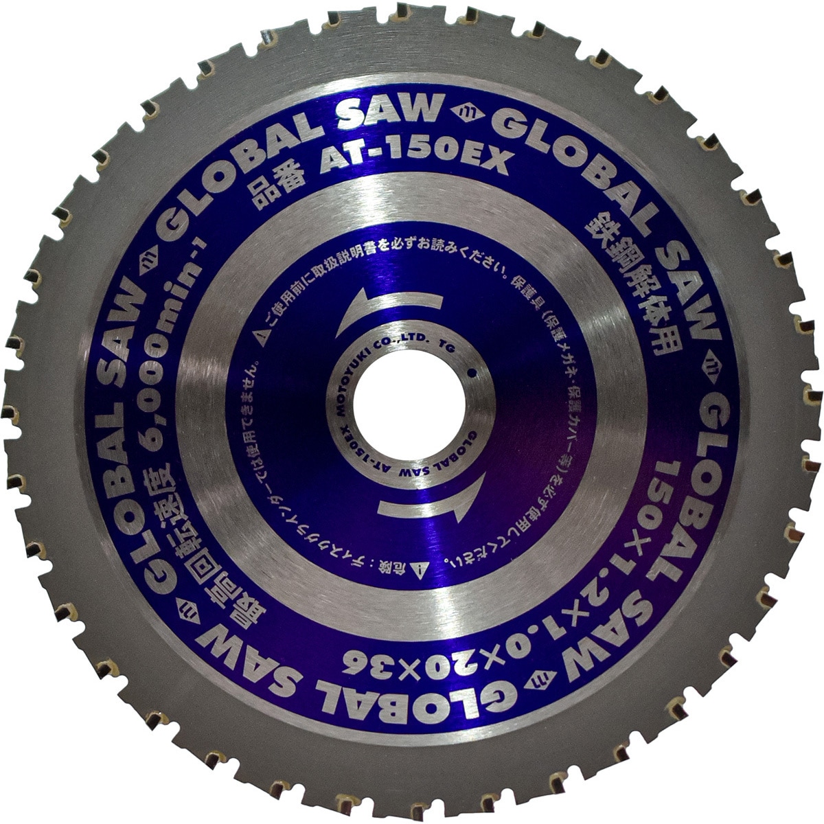 AT-150EX グローバルソー厚物鉄鋼用チップソー モトユキ 高低刃 刃数