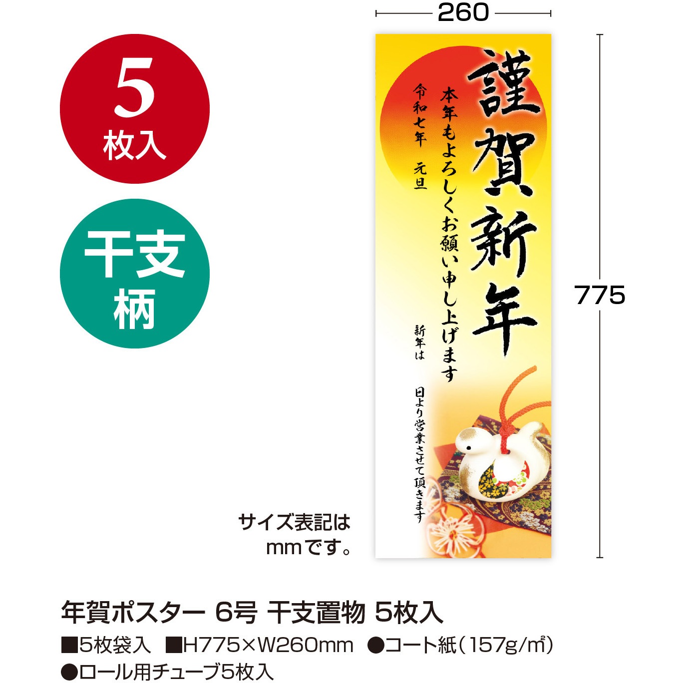 29-625 年賀ポスター 6号 1冊(5枚) ササガワ 【通販モノタロウ】