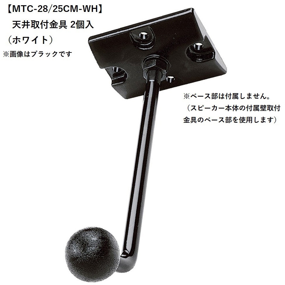 MTC-28/25CM-WH 天井取付金具 Control 25-1/28-1用 1個(2個) JBL