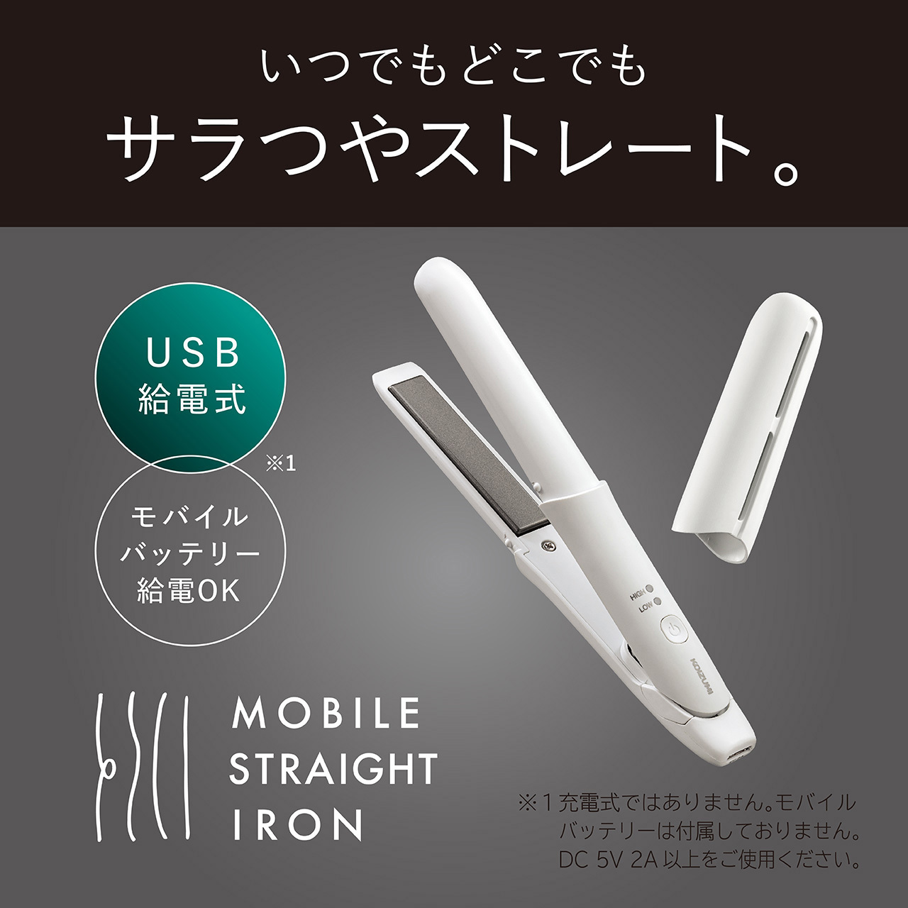 KHS8560W USB給電式モバイルストレートアイロン 1台 コイズミ(小泉成器