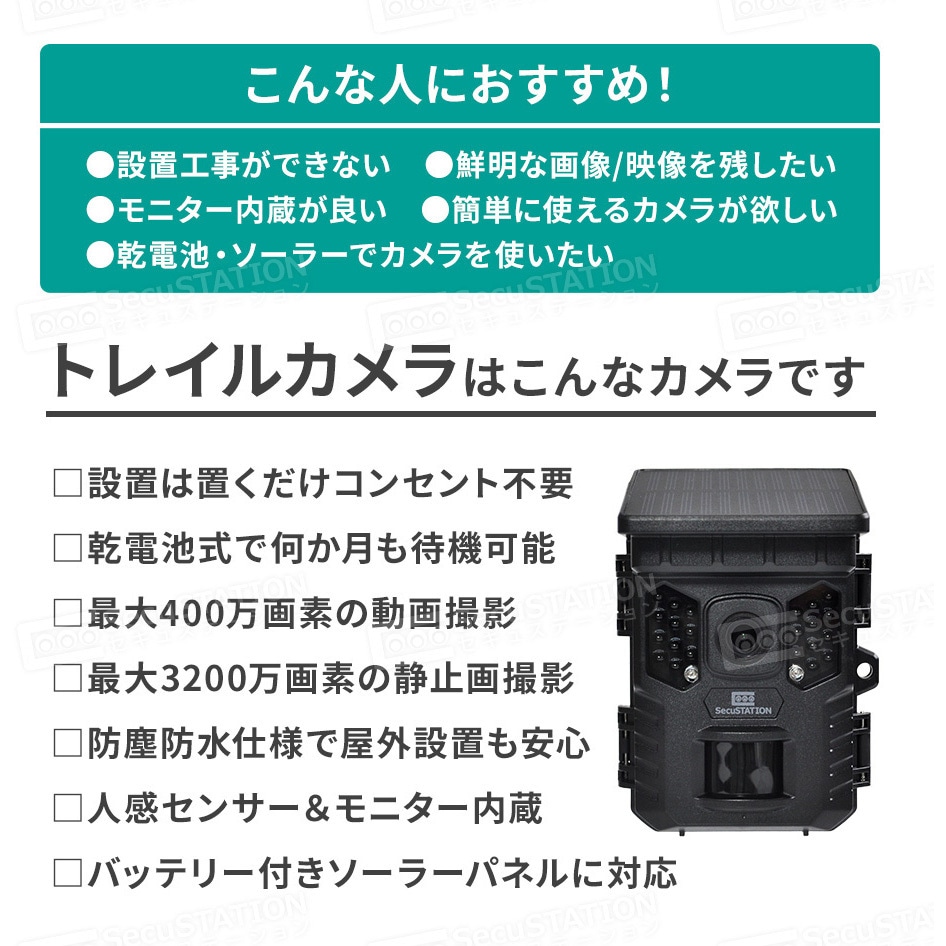 SC-MB63-32GB SecuSTATION 防犯カメラ ソーラーパネル一体型トレイル