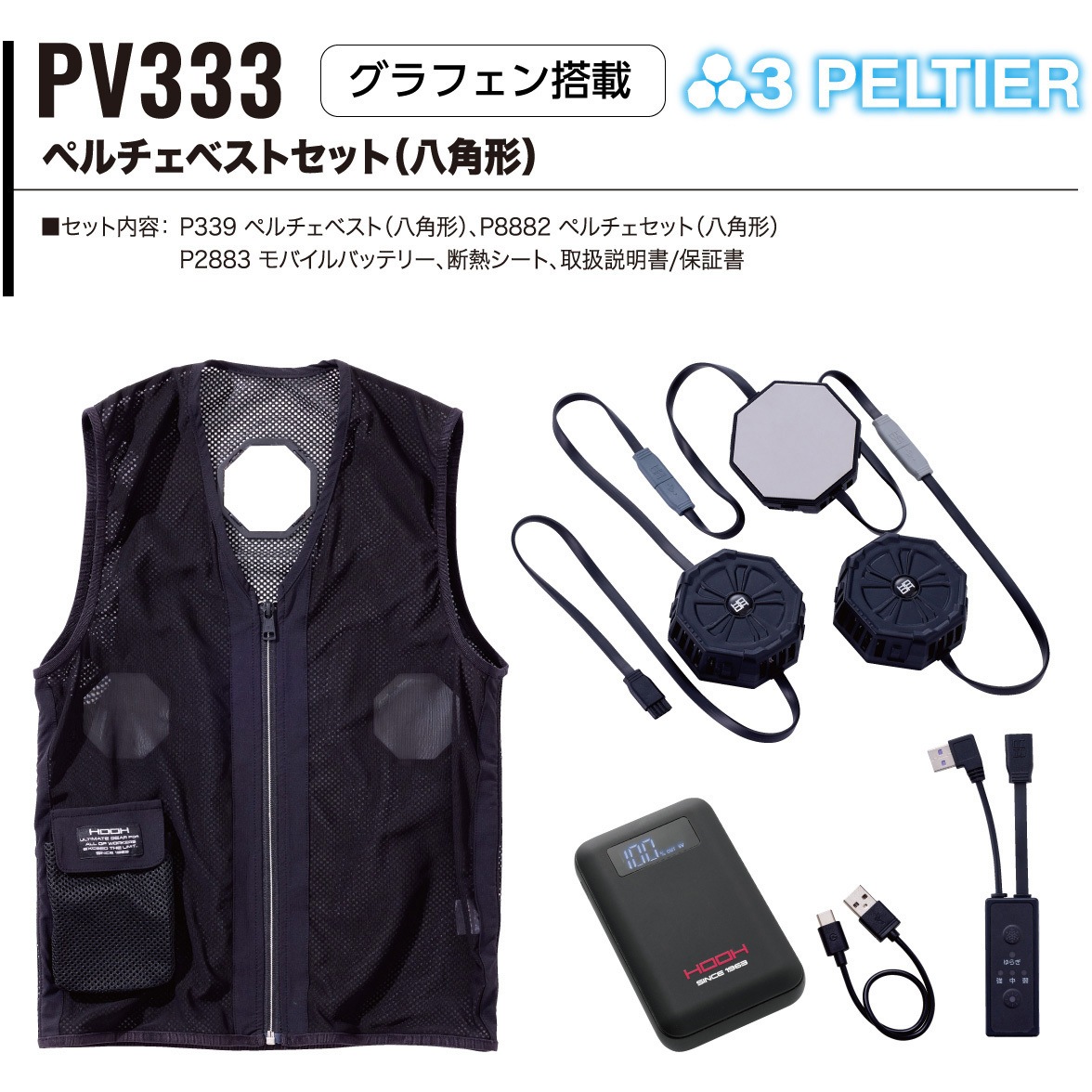 PV333 快適ウェア ペルチェベストセット(八角形) 村上被服 ブラック色