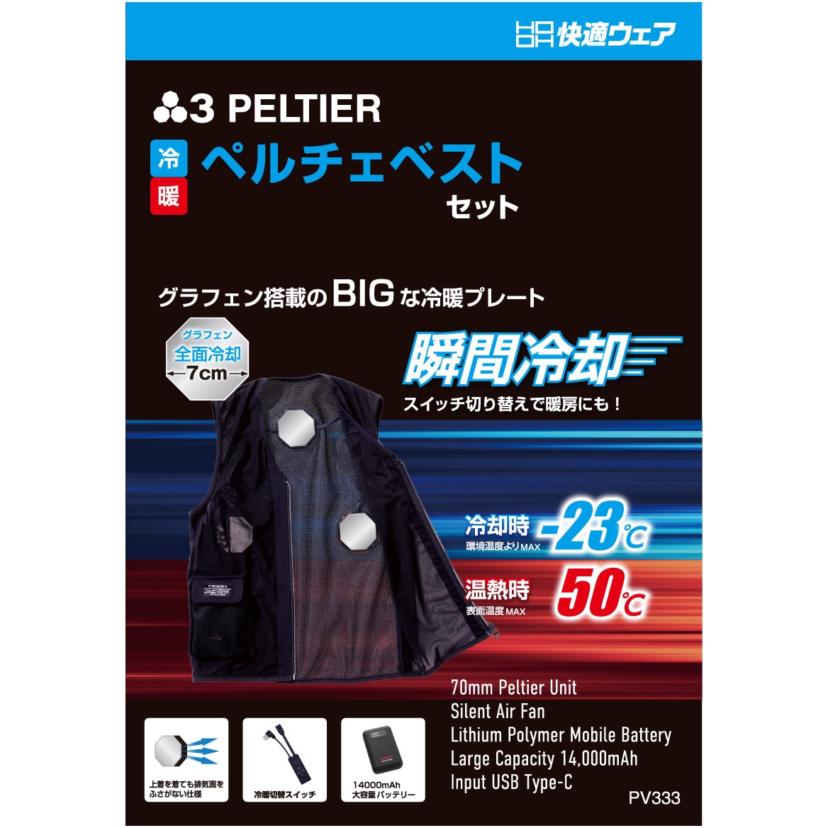 PV333 快適ウェア ペルチェベストセット(八角形) 村上被服 ブラック色