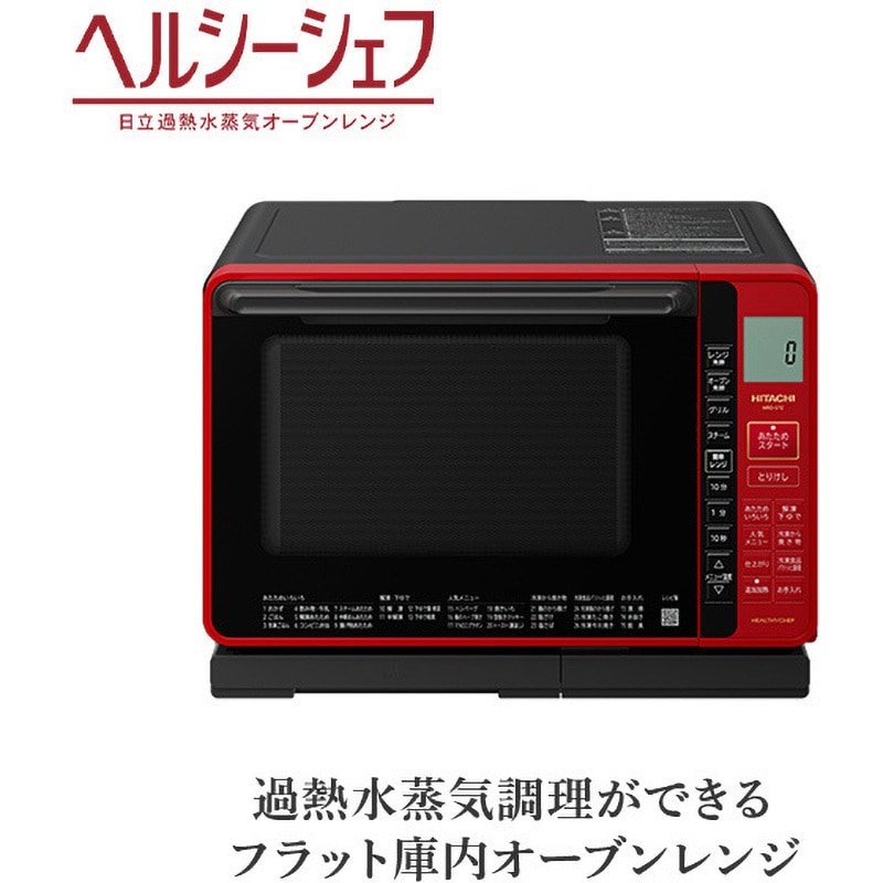 MRO-S7Z(R) オーブンレンジ ヘルシーシェフ 1台 日立 【通販モノタロウ】