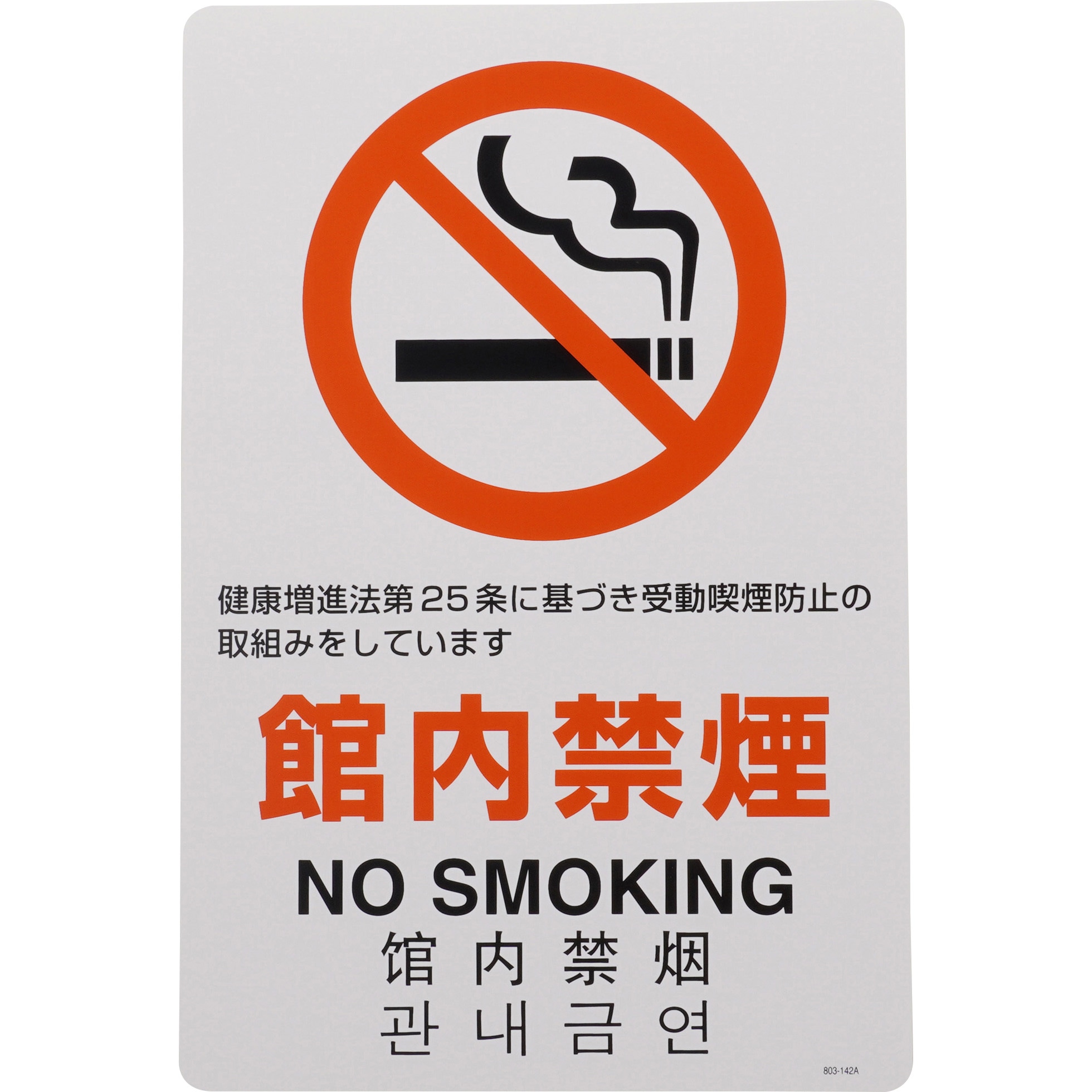 803-142A 禁煙標識 ユニット 取付:ステッカー 館内禁煙 寸法300×200mm