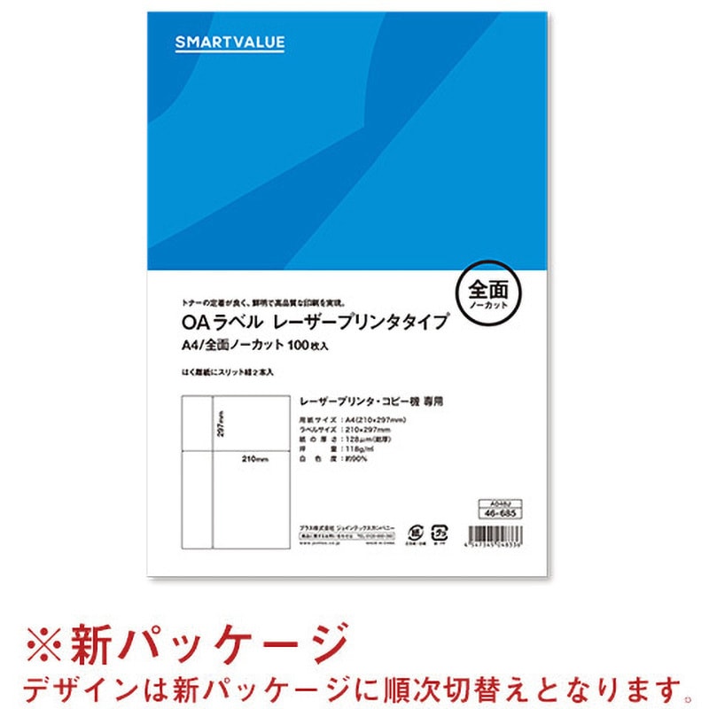 A048J OAラベル レーザー用 スマートバリュー 上質紙 全面(ノーカット