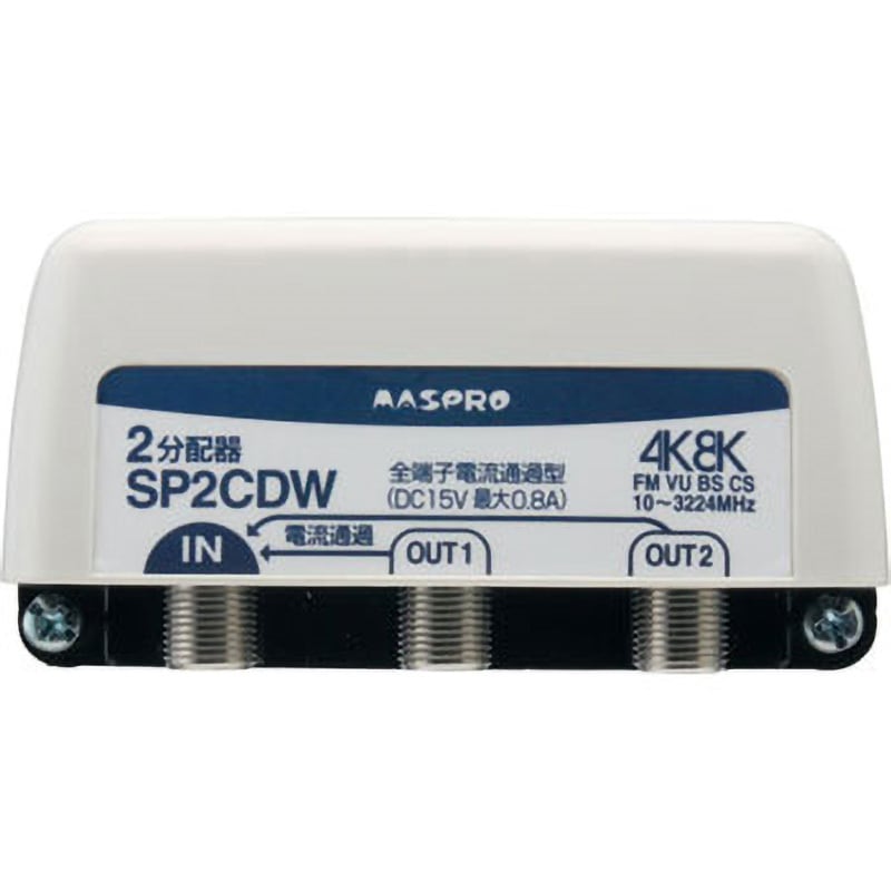 SP2CDW 分配器 屋外(内)用 全端子電流通過型 マスプロ電工 分配数2