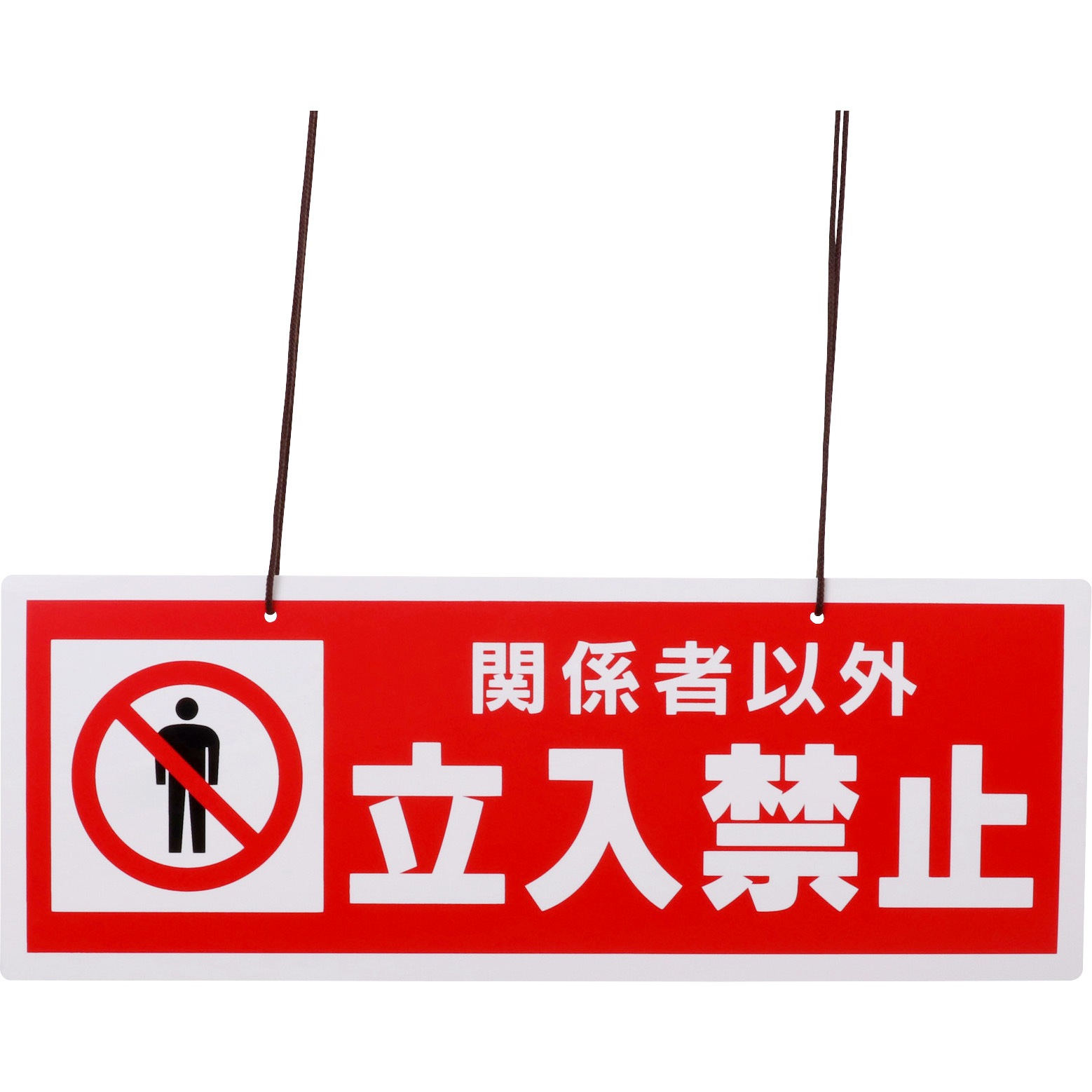 標識 チェーン吊り下げ モノタロウ 関係者以外立入禁止 寸法150×400mm