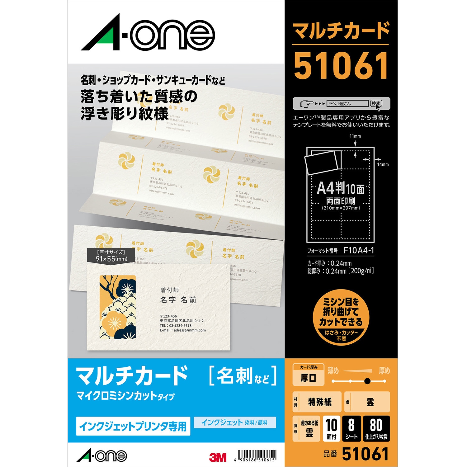 51061 マルチカード名刺サイズ マイクロミシンタイプ インクジェット
